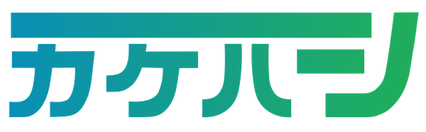 カケハシ
